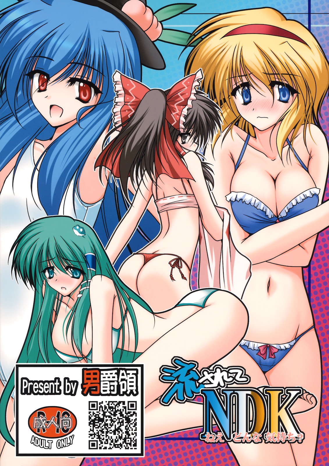 (サンクリ46) [男爵領 (男爵)] 流されてNDK (ねえ どんな 気持ち？) (東方Project) [英訳]
