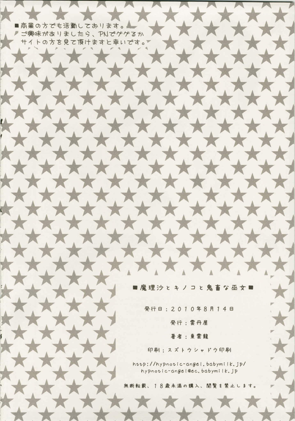 (C78) [雲丹屋 (東雲龍)] 魔理沙とキノコと鬼畜な巫女 (東方 Project)