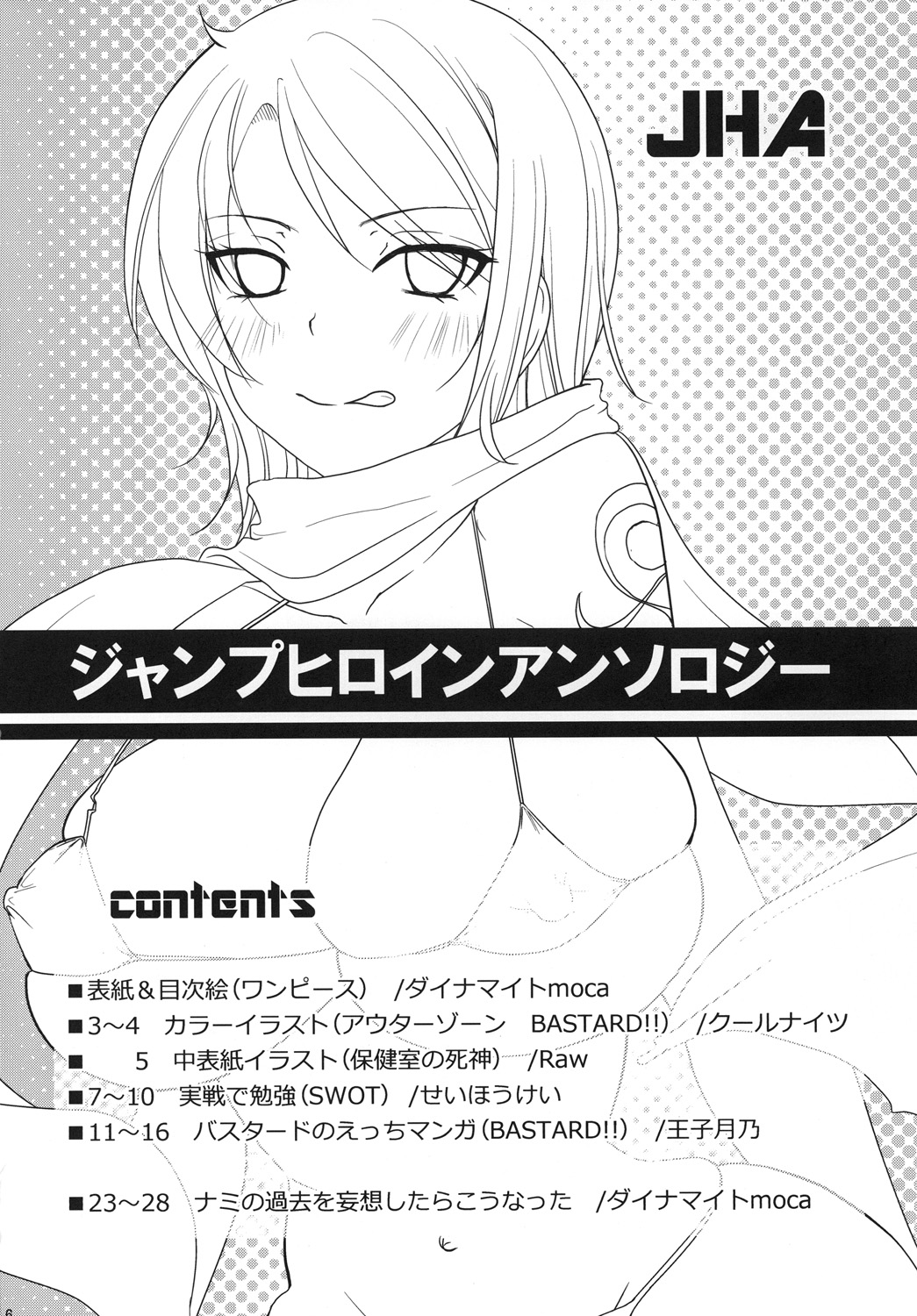 [モカチョコレート (よろず)] ジャンプヒロインアンソロジー JHA (よろず) [DL版]