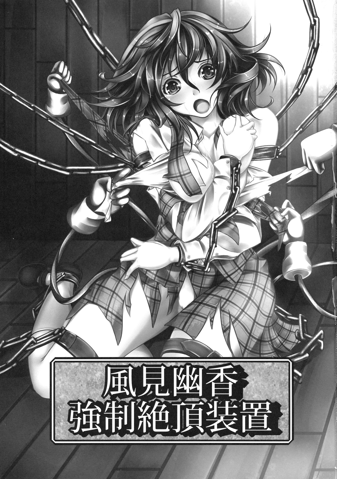 (C81) [もなかうどん (モニカノ)] 風見幽香 強制絶頂装置 (東方Project)