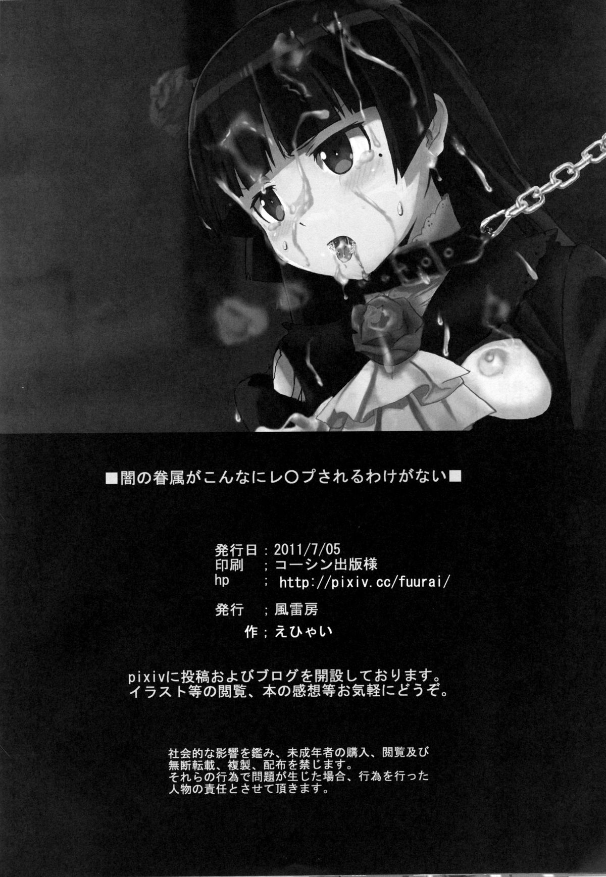 [風雷房 (えひゃい)] 闇の眷属がこんなにレ〇プされるわけがない (俺の妹がこんなに可愛いわけがない)