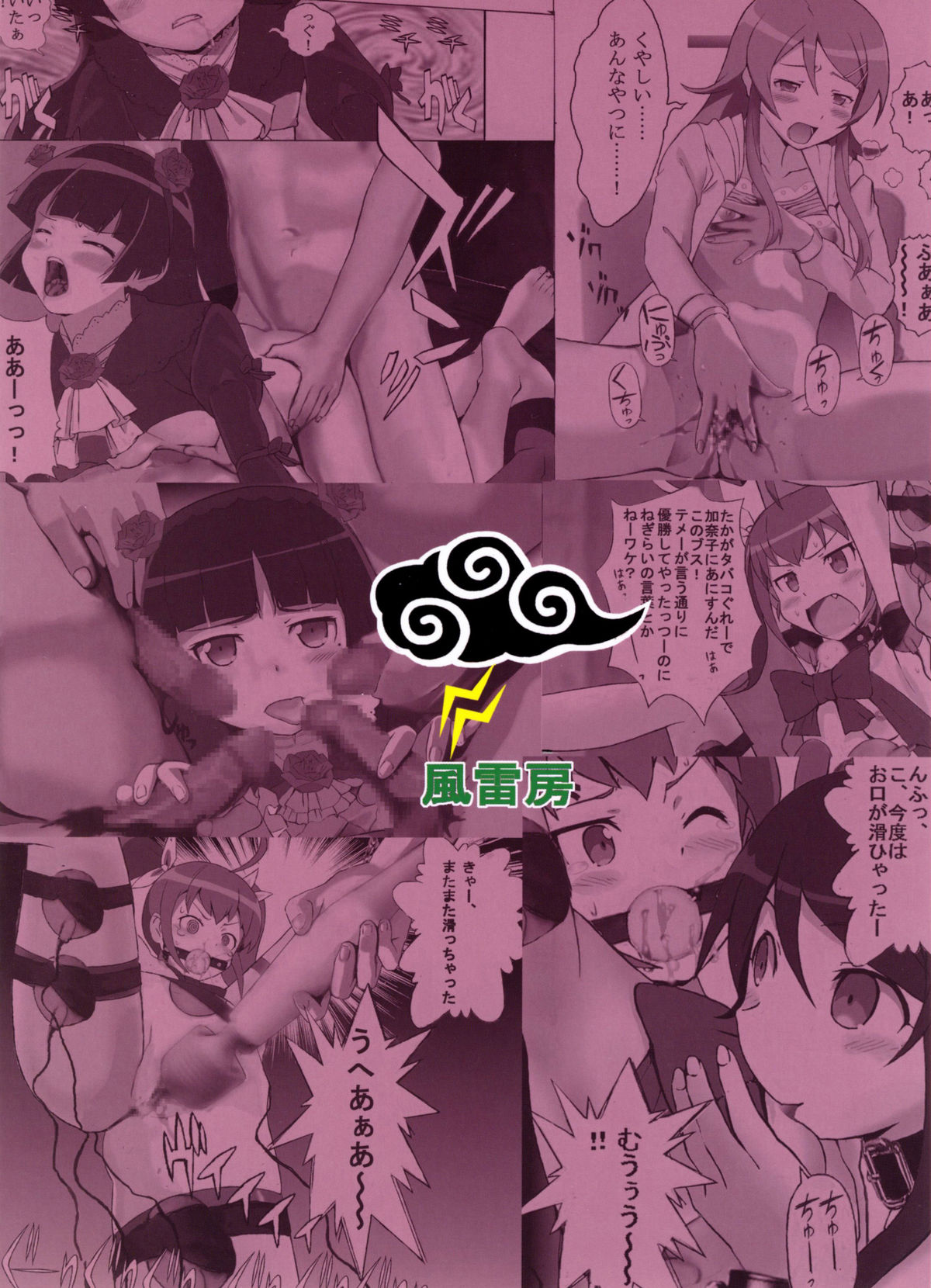 [風雷房 (えひゃい)] 闇の眷属がこんなにレ〇プされるわけがない (俺の妹がこんなに可愛いわけがない)