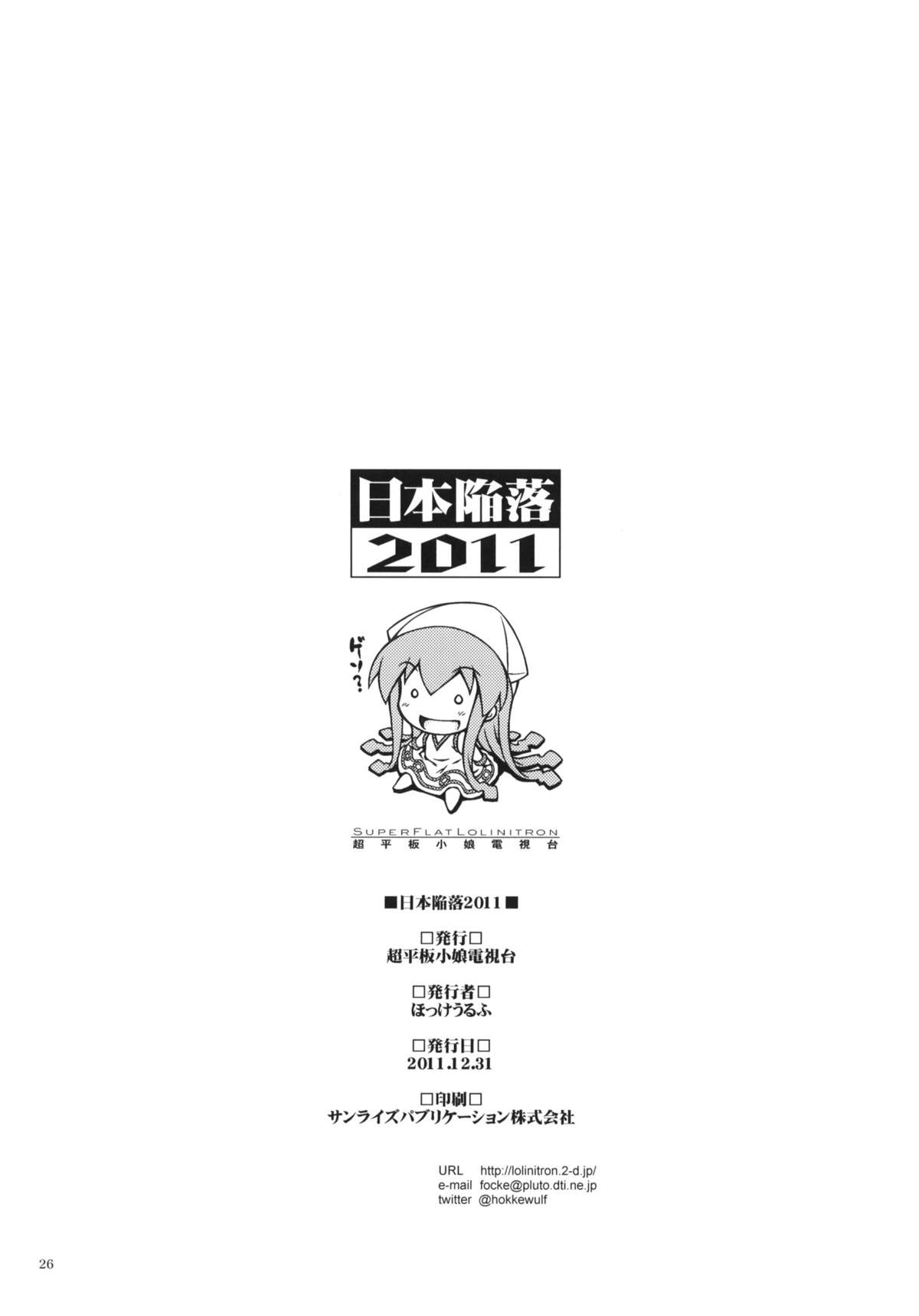 (C81) [超平板小娘電視台 (ほっけうるふ)] 日本陥落2011 (侵略！イカ娘)