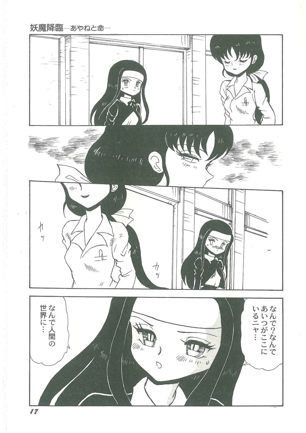 [番外地貢] 妖魔降臨 あやねと命