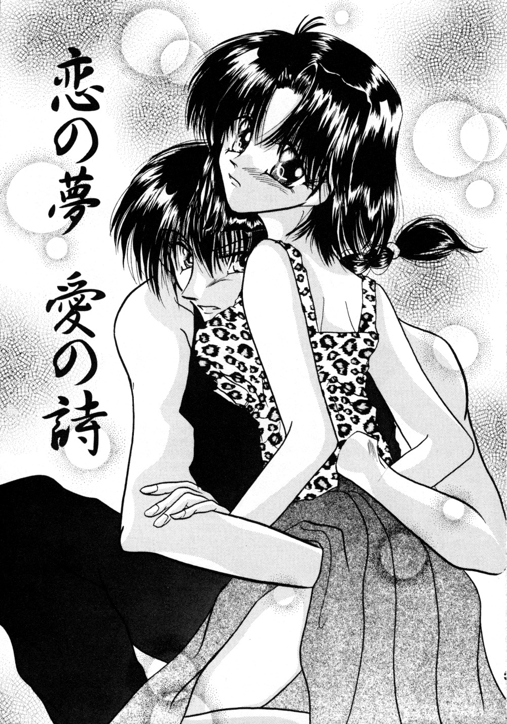 (C60) [へろへろ本舗 (上嶺榎月)] 恋の夢 愛の詩 (らんま1/2)