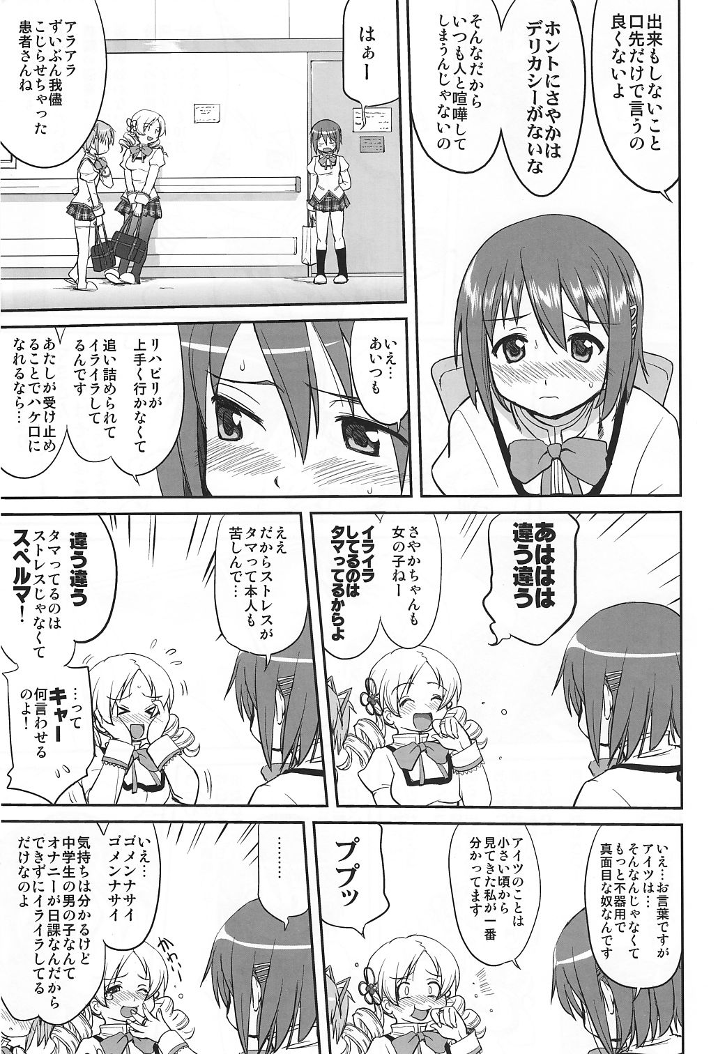 (C81) [蛸壷屋 (TK)] ダレもしらない (魔法少女まどか☆マギカ)