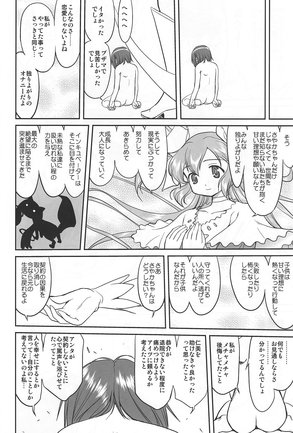 (C81) [蛸壷屋 (TK)] ダレもしらない (魔法少女まどか☆マギカ)