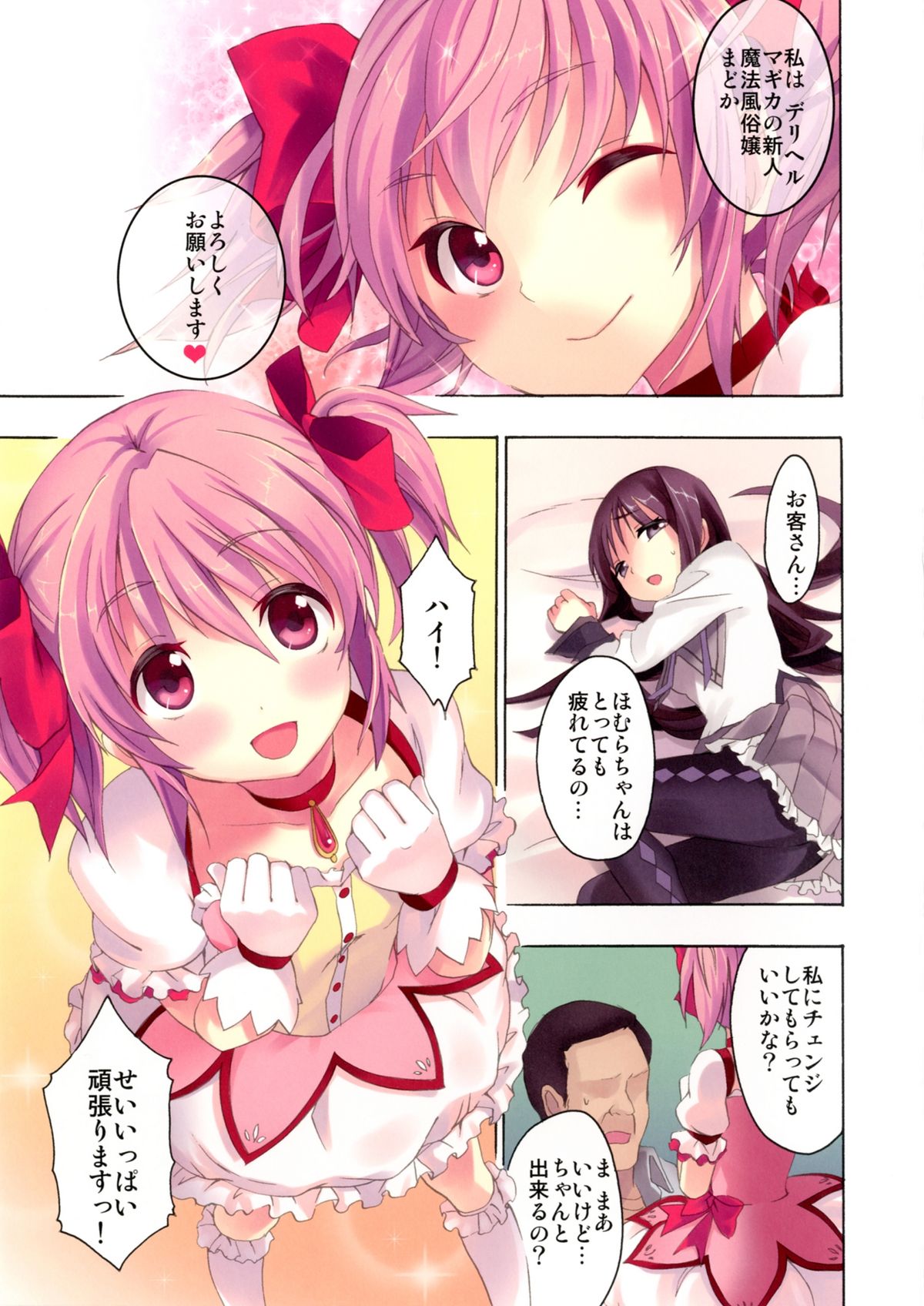 [おたべ★ダイナマイツ (おたべさくら)] 魔法風俗デリヘル★マギカ 4 (魔法少女まどか☆マギカ) [DL版]