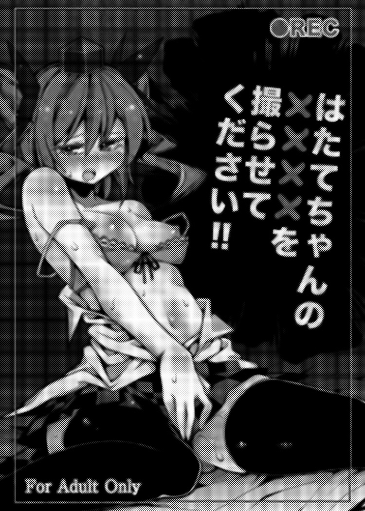 (C80) [不可解道楽 (ぎょ)] はたてちゃんの××××を撮らせてください!! (東方Project)
