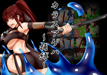 [あんかけまめだいふく (ノンキ)] カラスアゲハ～捕縛～