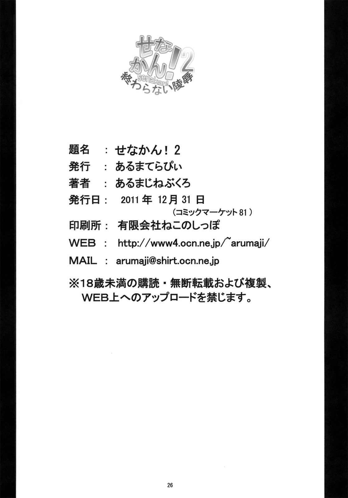 (C81) [あるまてらぴぃ (あるまじねぶくろ)] せなかん！2 (僕は友達が少ない)