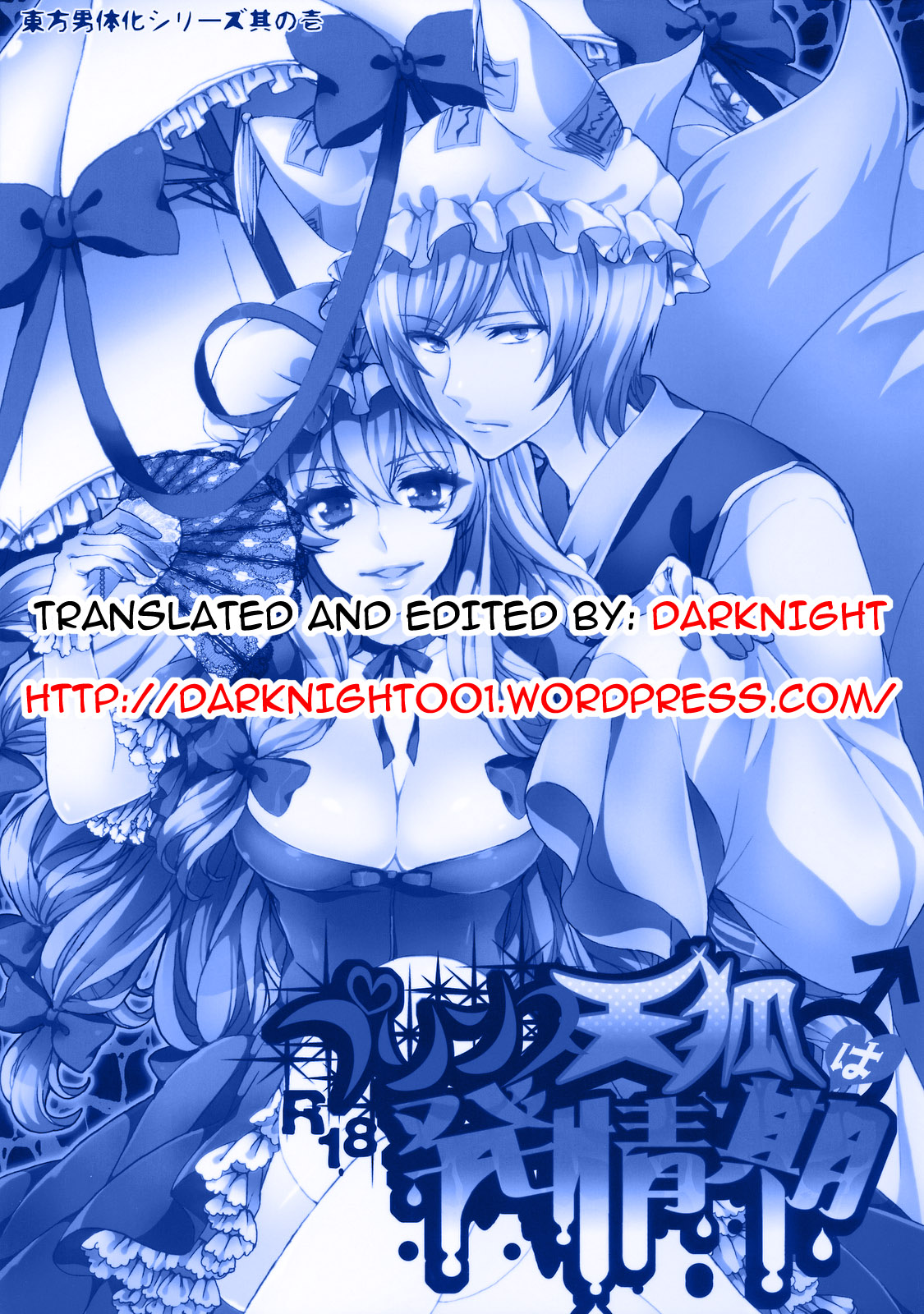 (例大祭8) [曖昧模糊 (もこ)] プリンス天狐は発情期 (東方Project) [英訳]