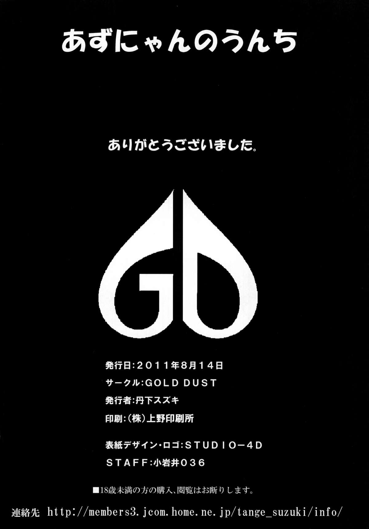 (C80) [GOLD DUST (丹下スズキ)] あずにゃんノうんち (けいおん!)