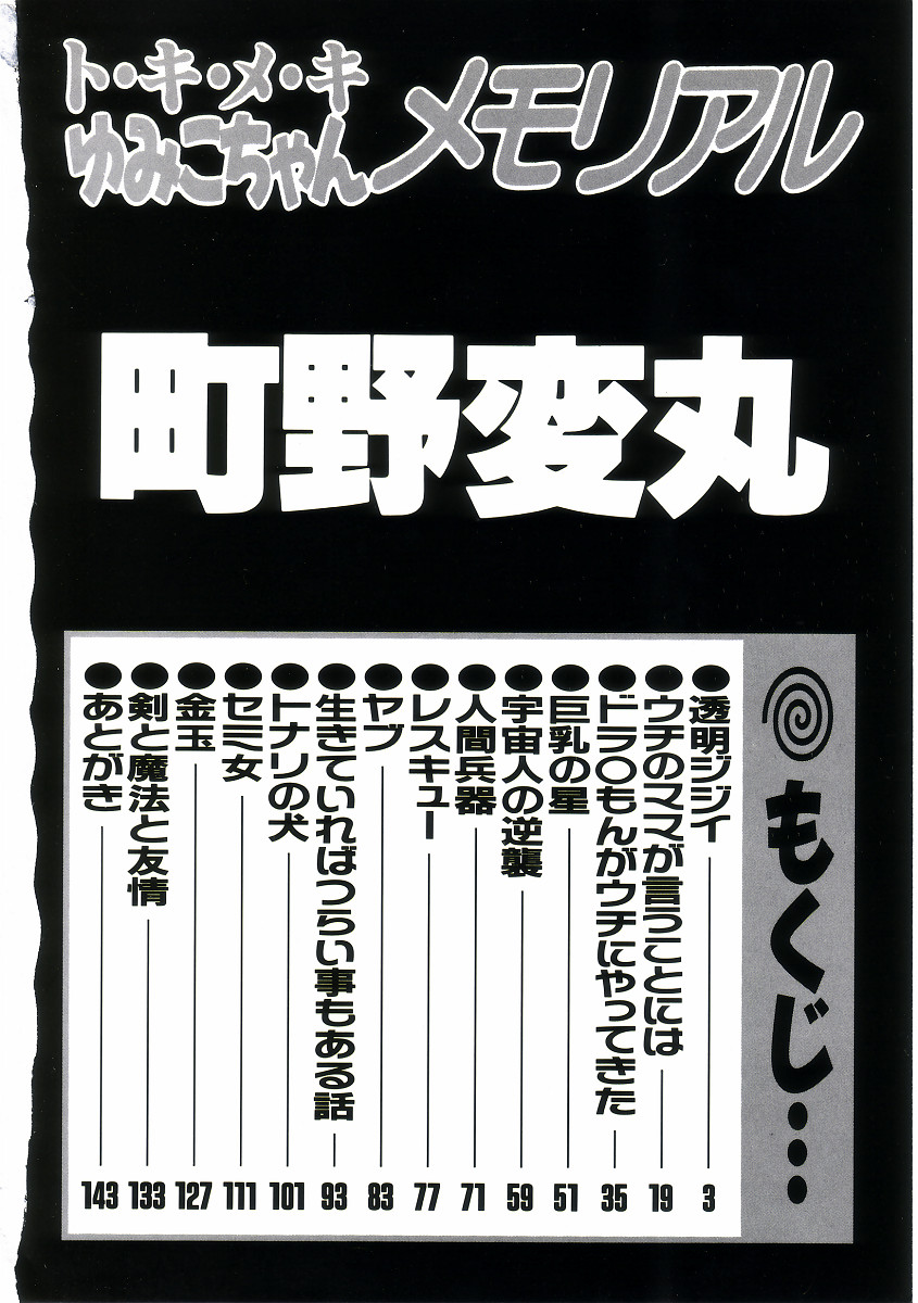 [町野変丸] ト・キ・メ・キゆみこちゃんメモリアル