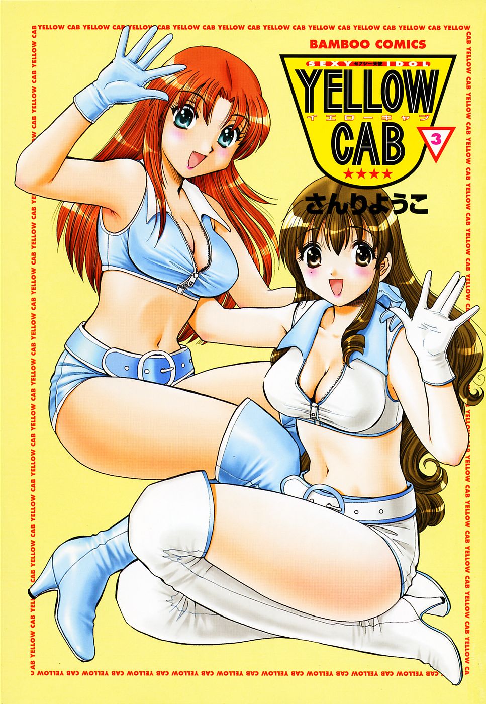 [さんりようこ] セクシー天使イエローキャブ 3