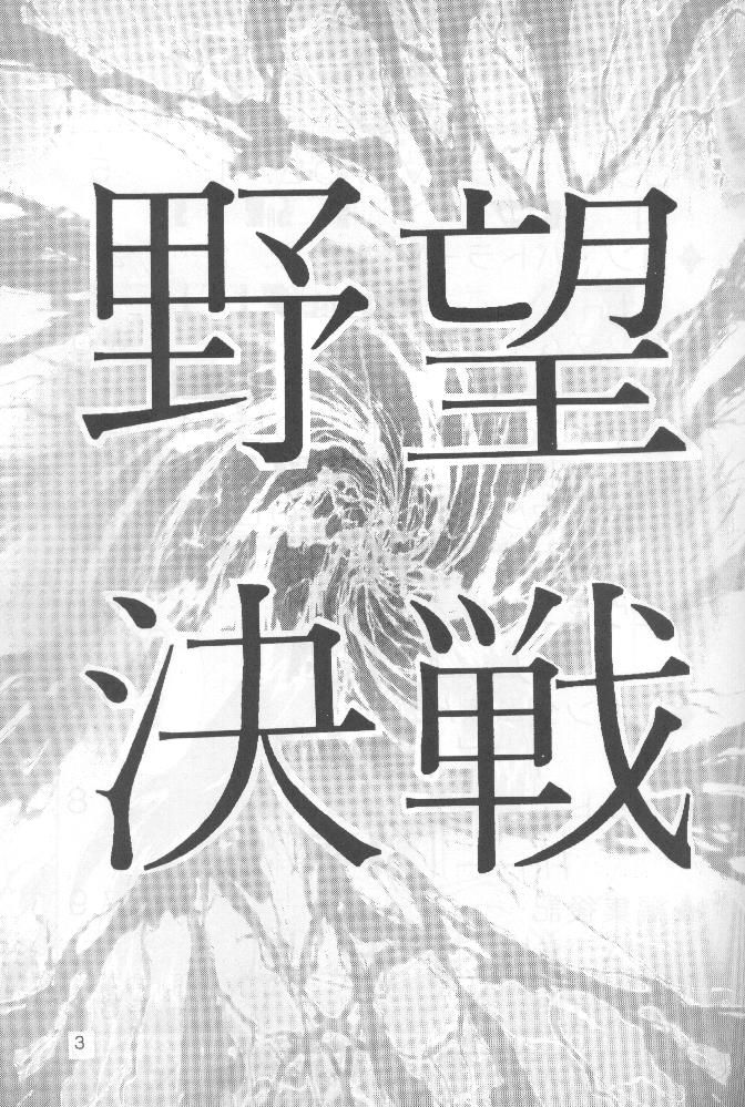 野望決戦