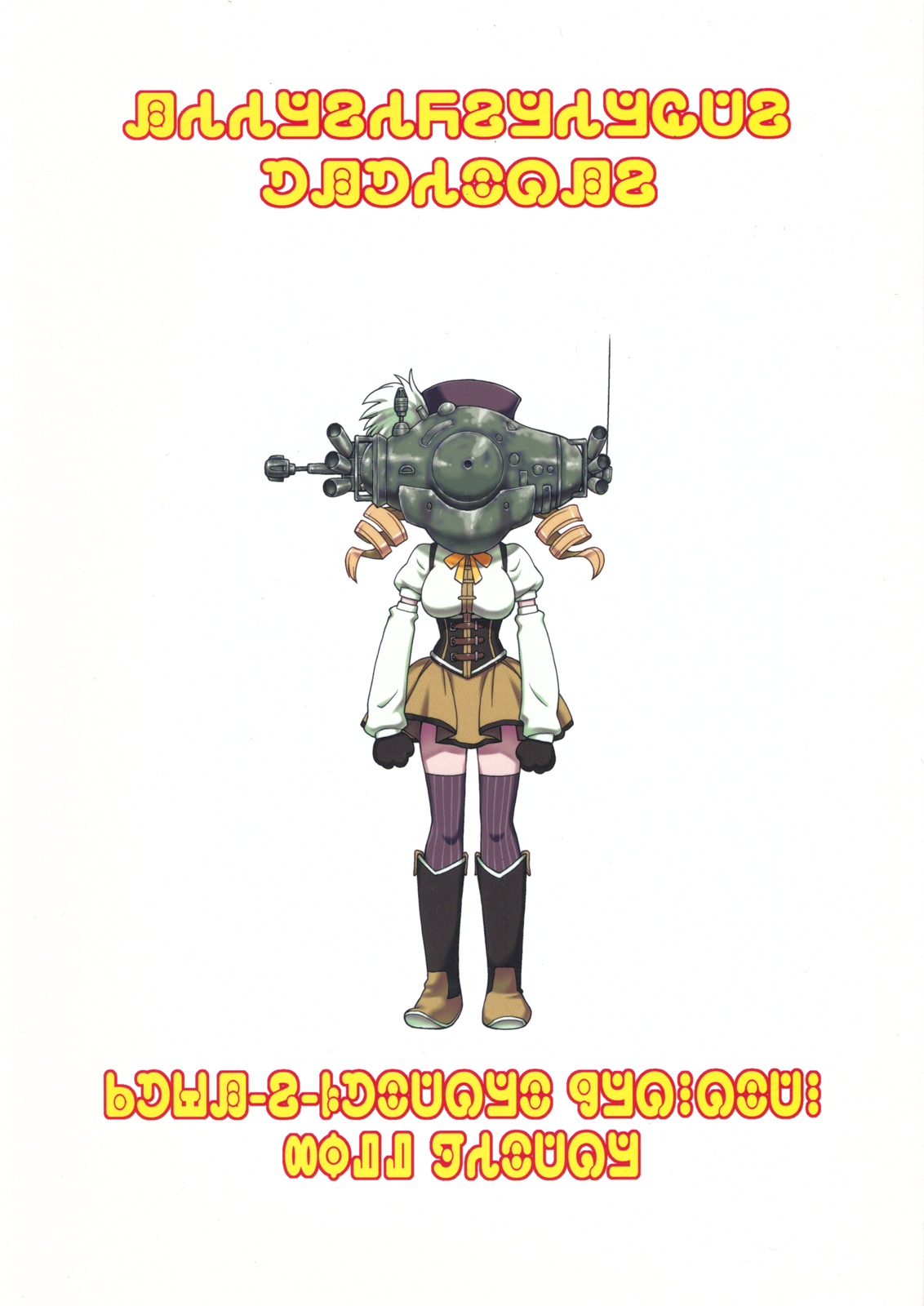 (C81) [ぢゃっからんたん(ねりわさび)] 黄色いドリルと赤いネコ (魔法少女まどか☆マギカ)
