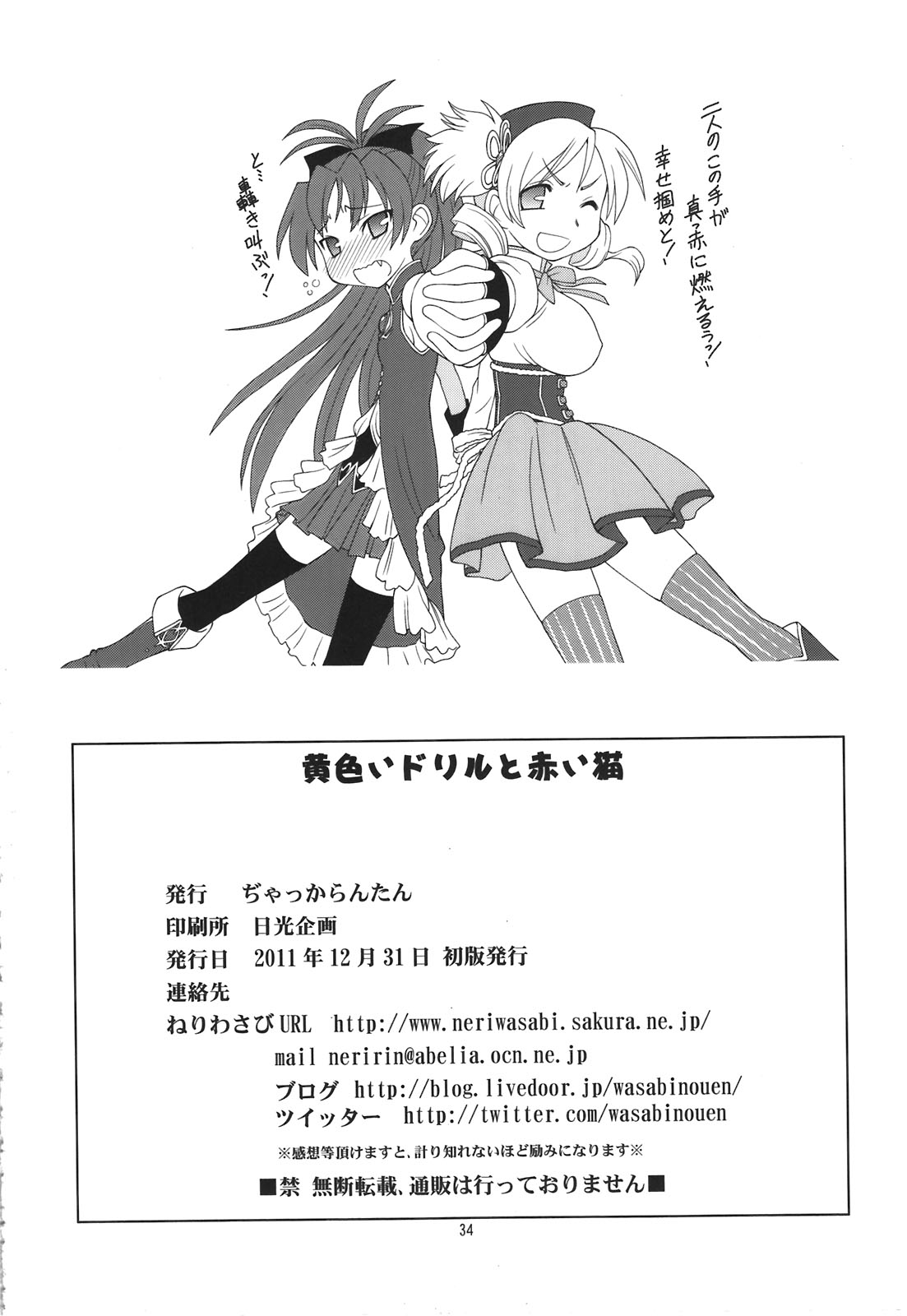 (C81) [ぢゃっからんたん(ねりわさび)] 黄色いドリルと赤いネコ (魔法少女まどか☆マギカ)