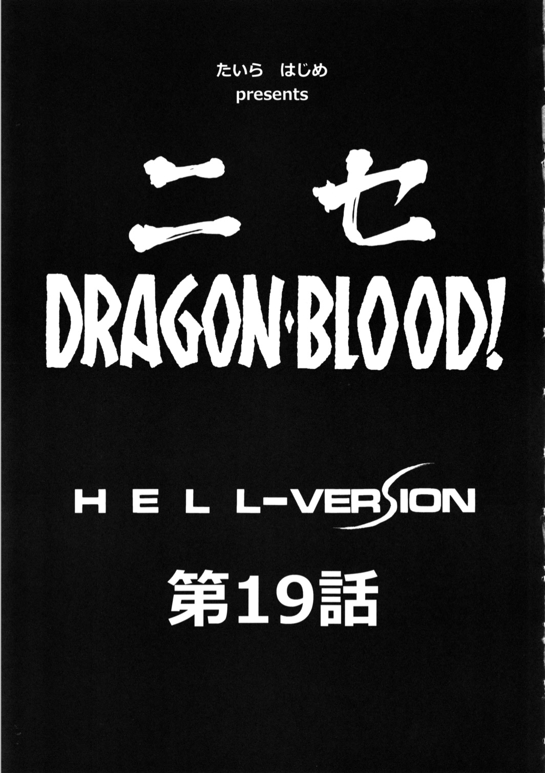 (C81) [LTM. (たいらはじめ)] ニセ DRAGON・BLOOD！19