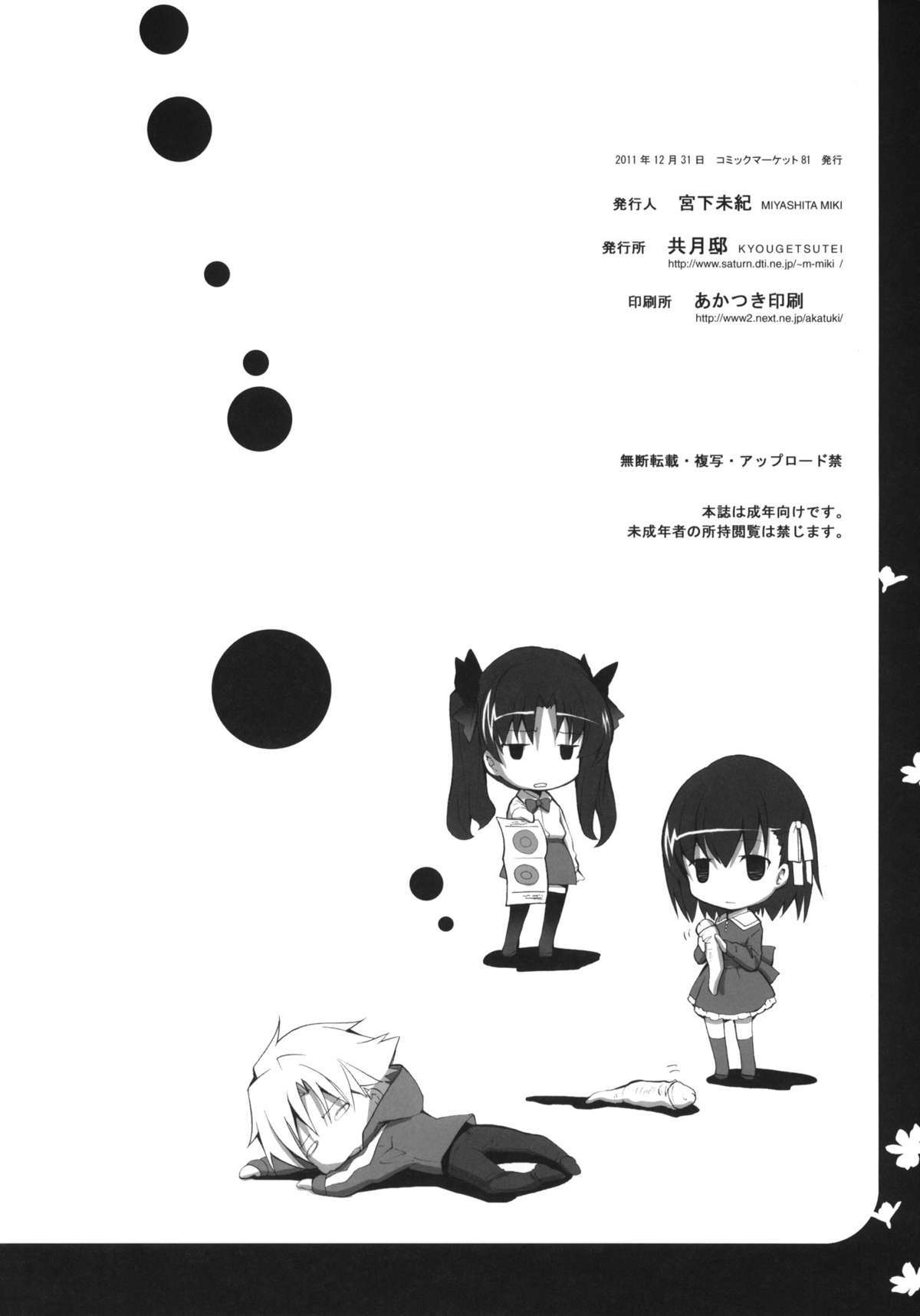 (C81) [共月邸 (宮下未紀)] サクラチレ (Fate/Zero) [英訳]