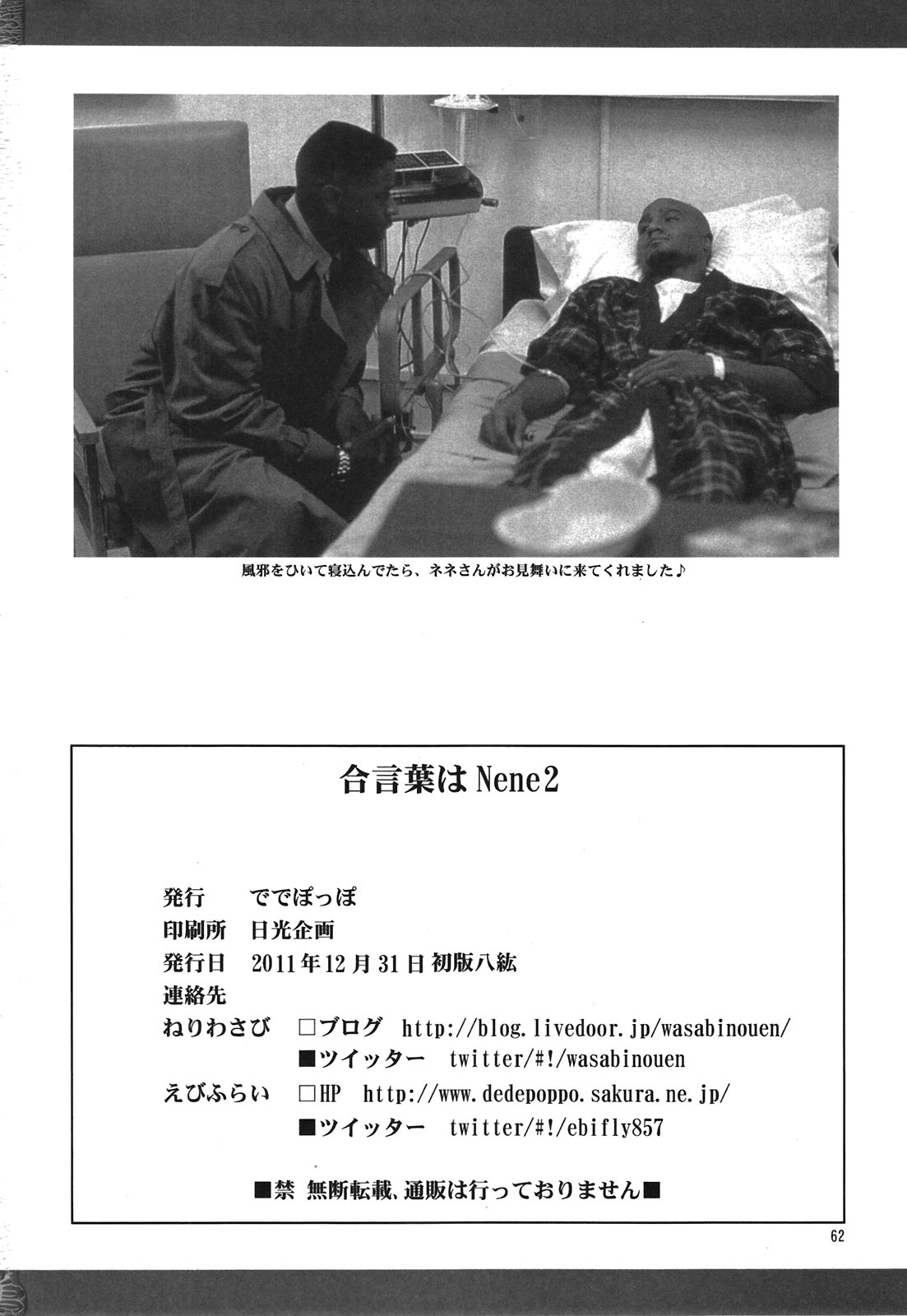 (C81) [ででぽっぽ(えびふらい、ねりわさび)] 合言葉は寧々２ (ラブプラス)