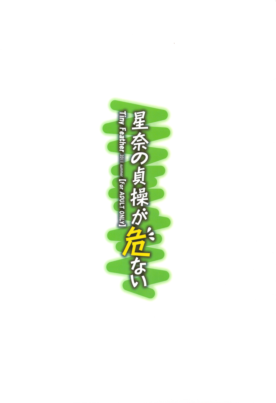 (C81) [Tiny Feather (Sin-Go)] 星奈の貞操が危ない (僕は友達が少ない)