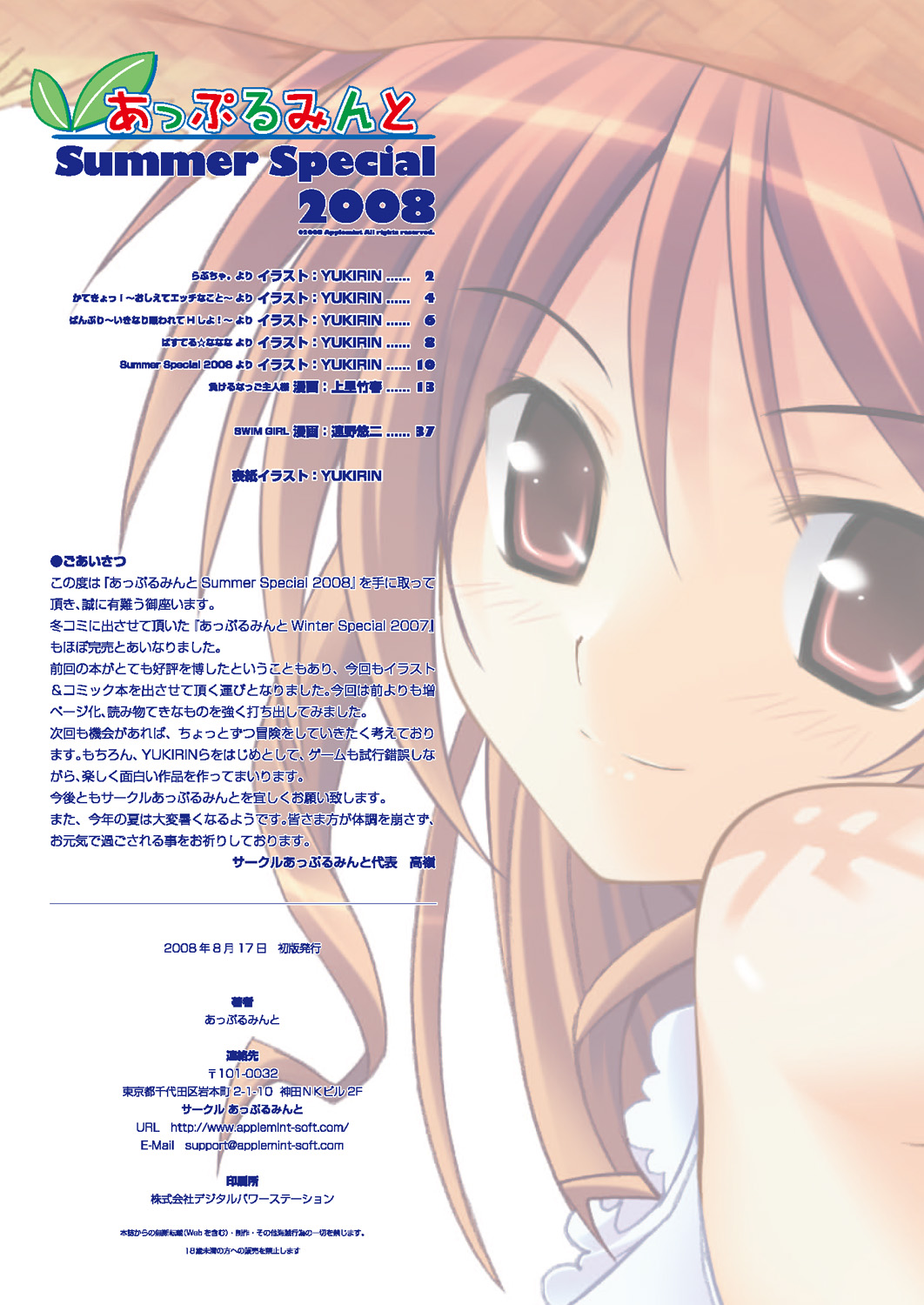 [あっぷるみんと] あっぷるみんと SUMMER SPECIAL 2008