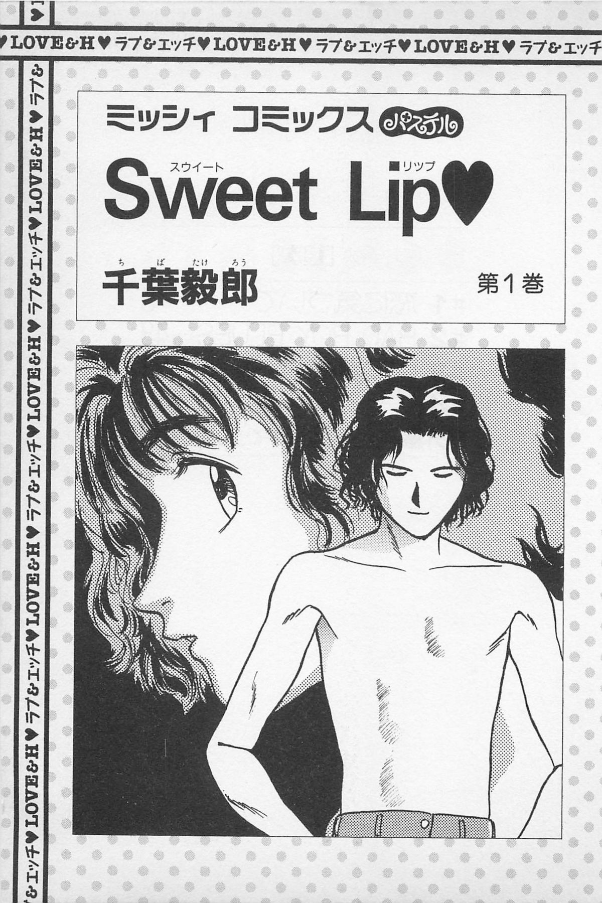 [千葉毅郎] Sweet Lip♥ 第01巻