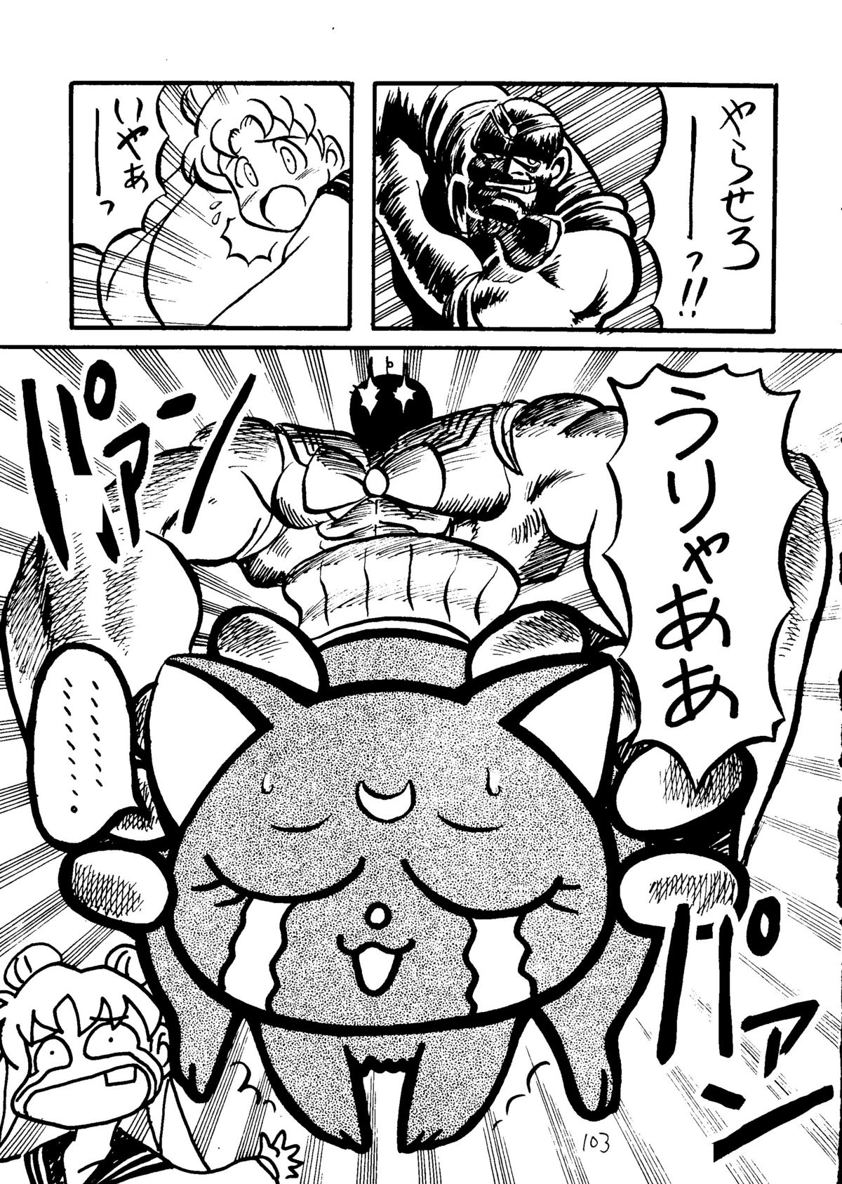 [古葉企画, 異形波倶楽部 (氏賀Y太)] むちむち千両箱 (美少女戦士セーラームーン)