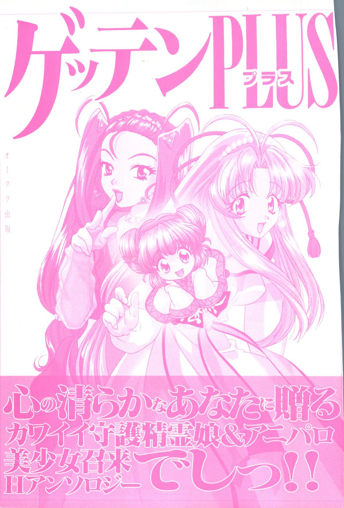 【同人誌アンソロジー】GettenPlus（まもって護月天、ナデシコ、バブルガムクライシス東京2040、南海奇皇、スレイヤーズ）