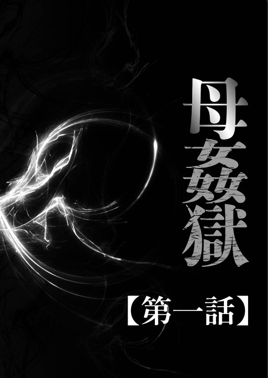 [風船クラブ]母姦獄