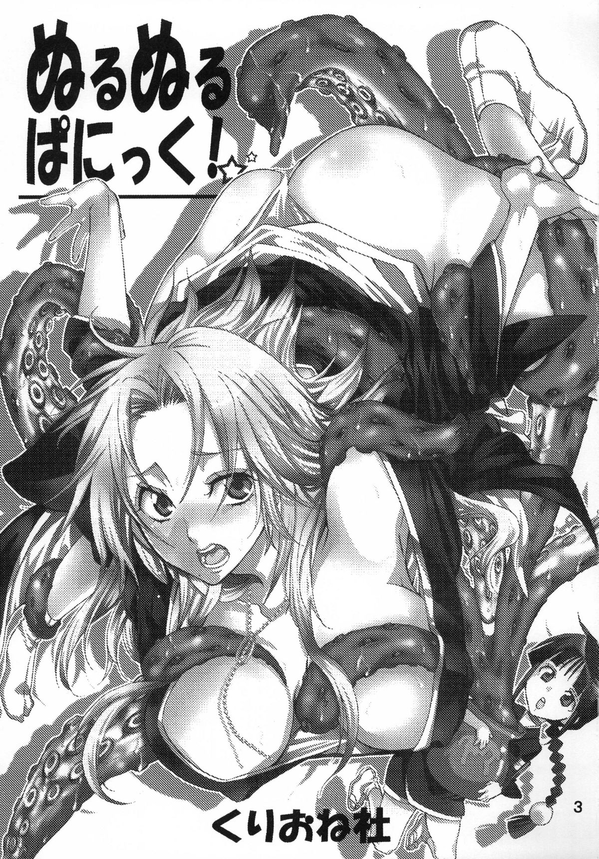 (C76) [くりおね社 (YU-RI)] ぬるぬるぱにっく! (ブリーチ)