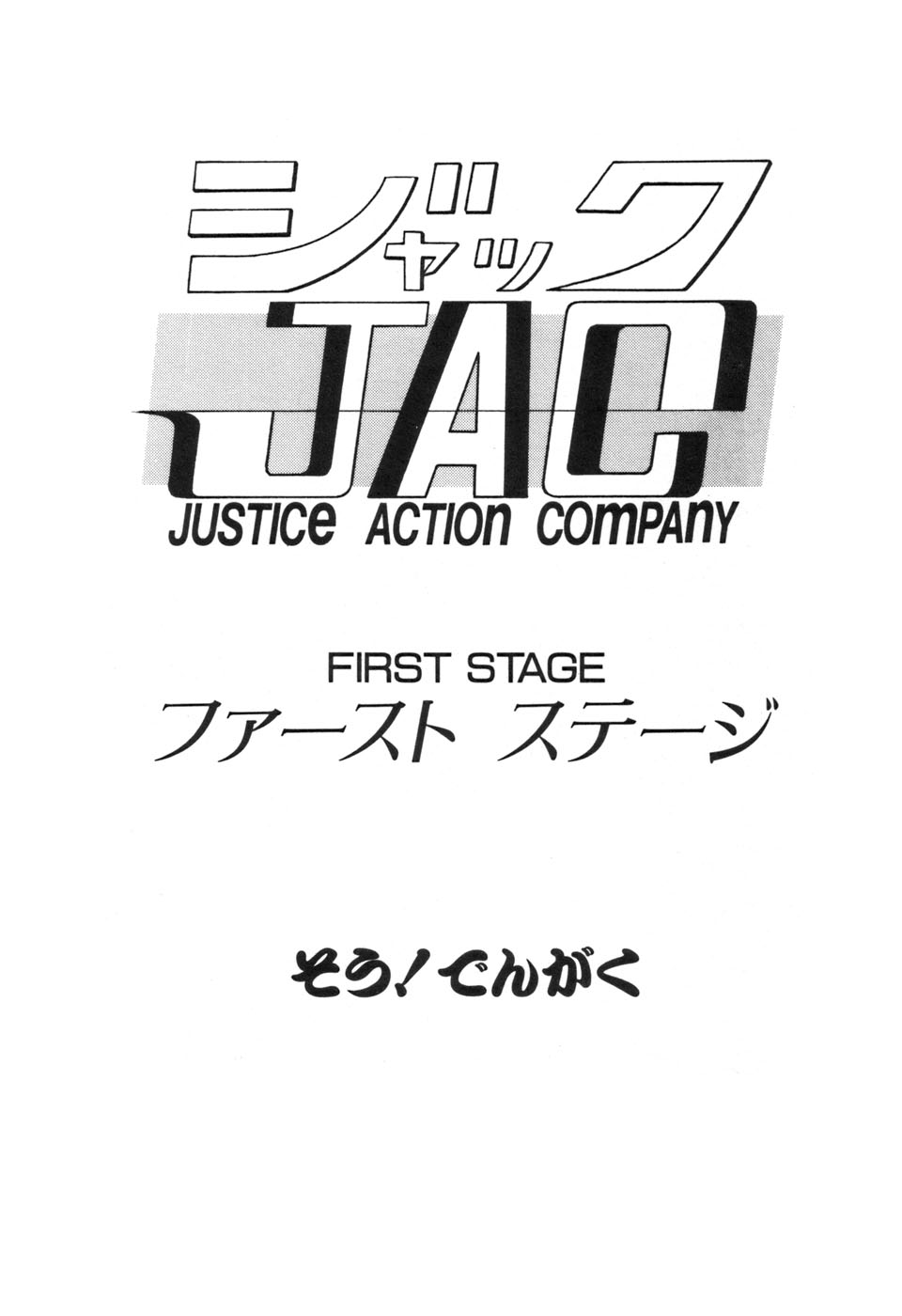 [そう！でんがく]JAC[J]