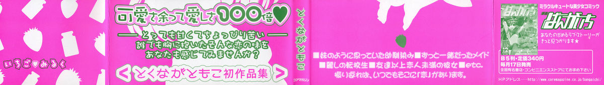 [とくながともこ] いちご♥みるく
