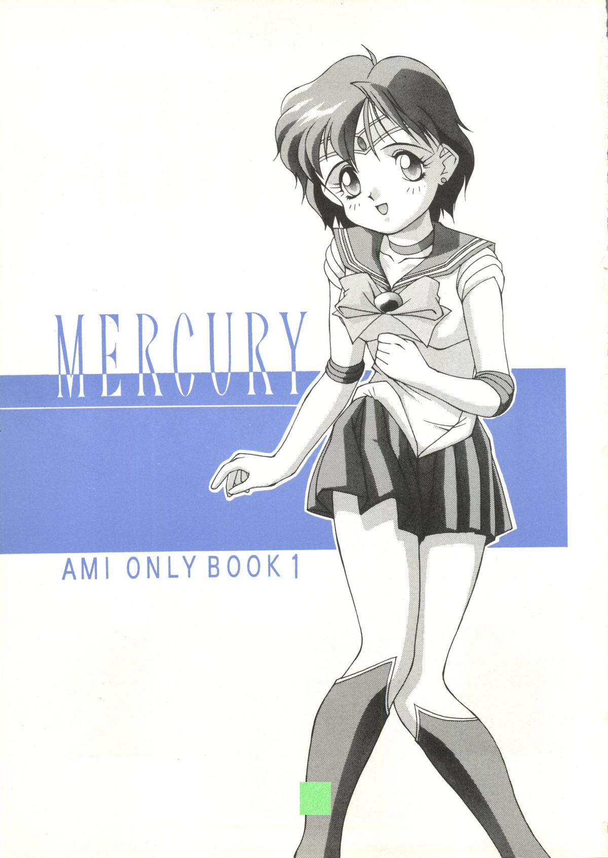 (C43) [満天星 (よろず)] 水星MERCURY (美少女戦士セーラームーン)