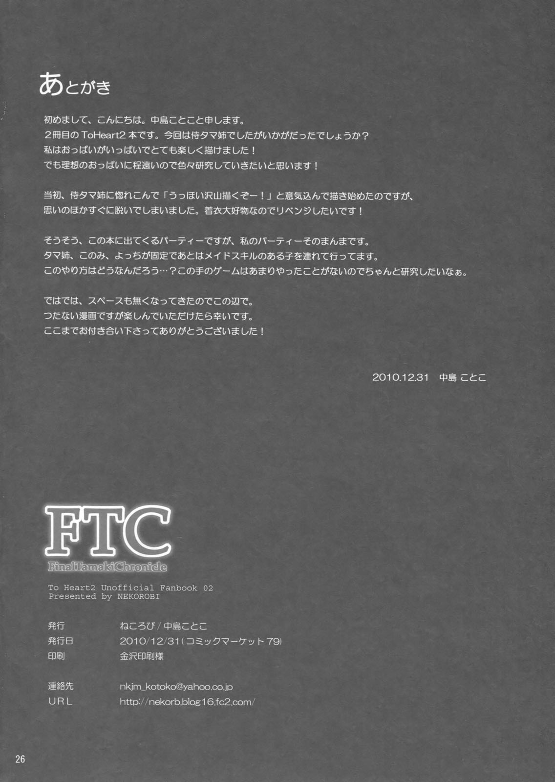 (C79) [ねころび (中島ことこ)] FTC (トゥハート2 ダンジョントラベラーズ)