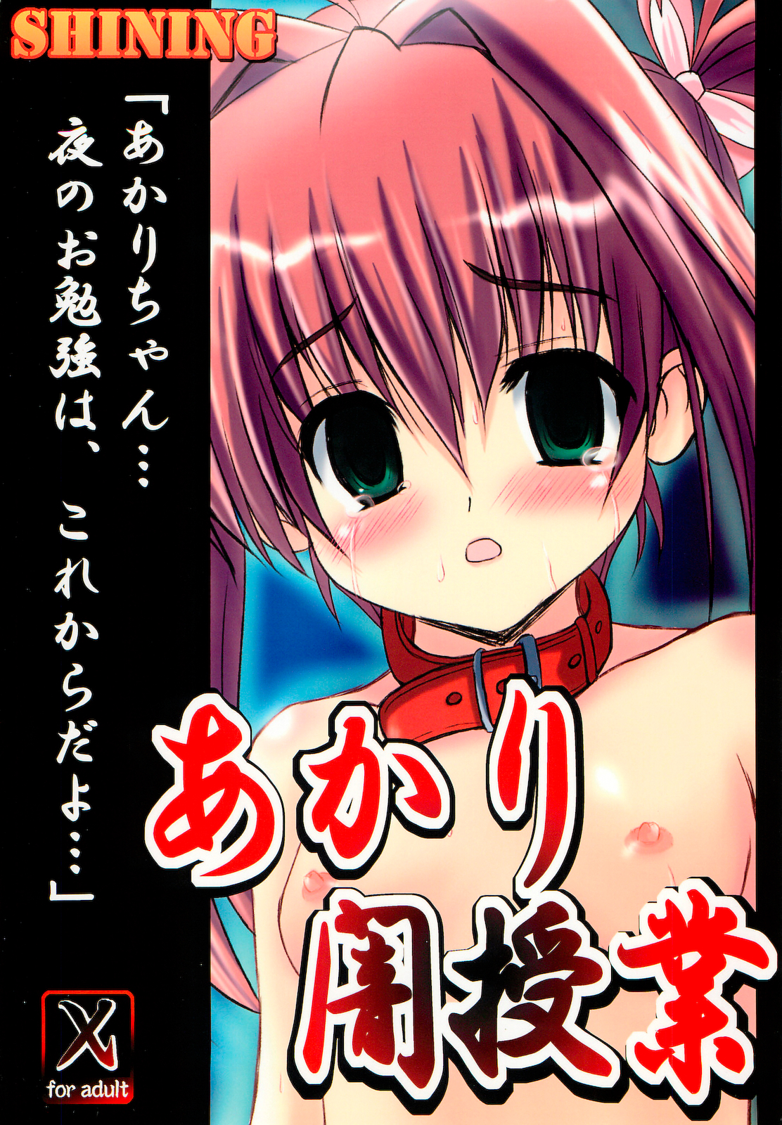 (C79) [SHINING (しゃいあん)] あかり闇授業 (ジュエルペットてぃんくる☆)