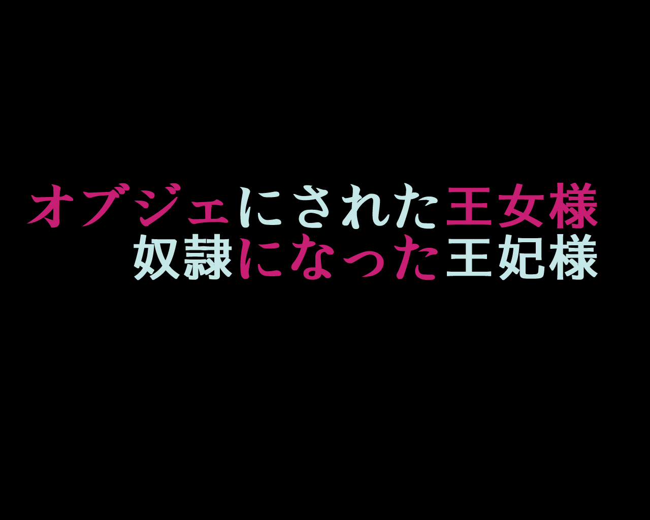 [納屋] オブジェにされた王女様・奴隷になった王妃様