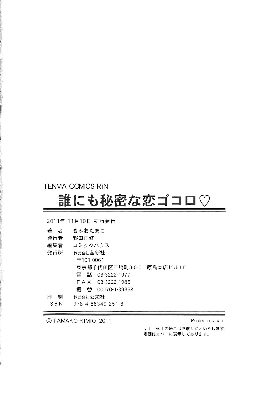 [きみおたまこ] 誰にも秘密な恋ゴコロ♥