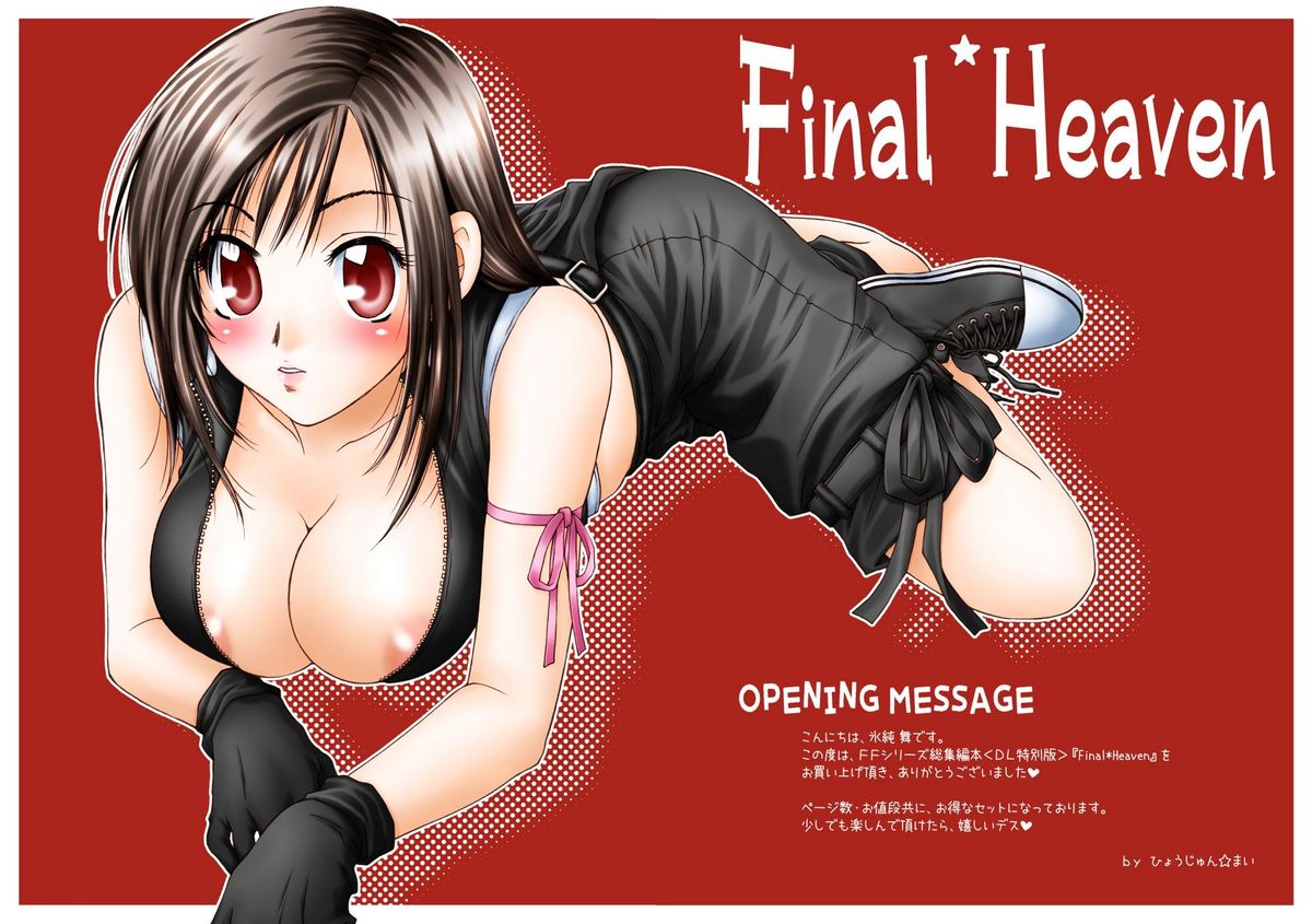 [はな丸無限ジム] Final＊Heaven (ファイナルファンタジー)
