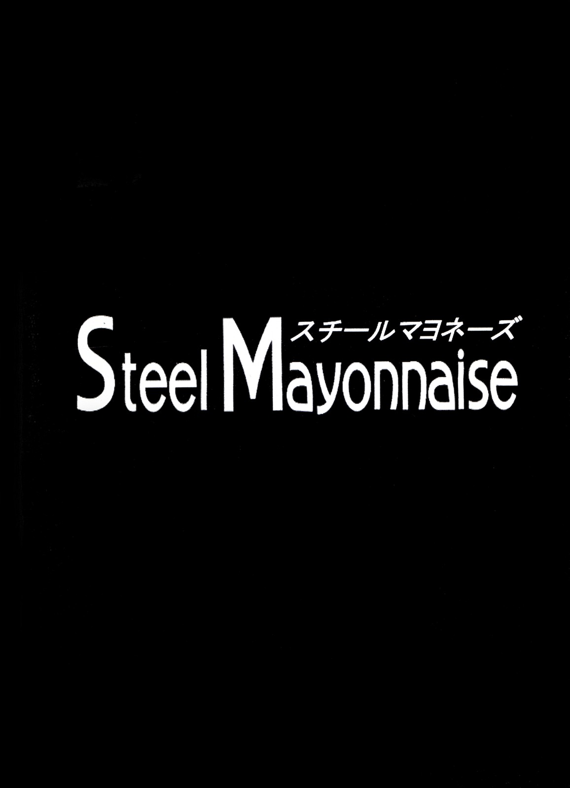 [Steel Mayonnaise(ひぐちいさみ)] 鋼のマヨネーズ1.2.3 (よろず)