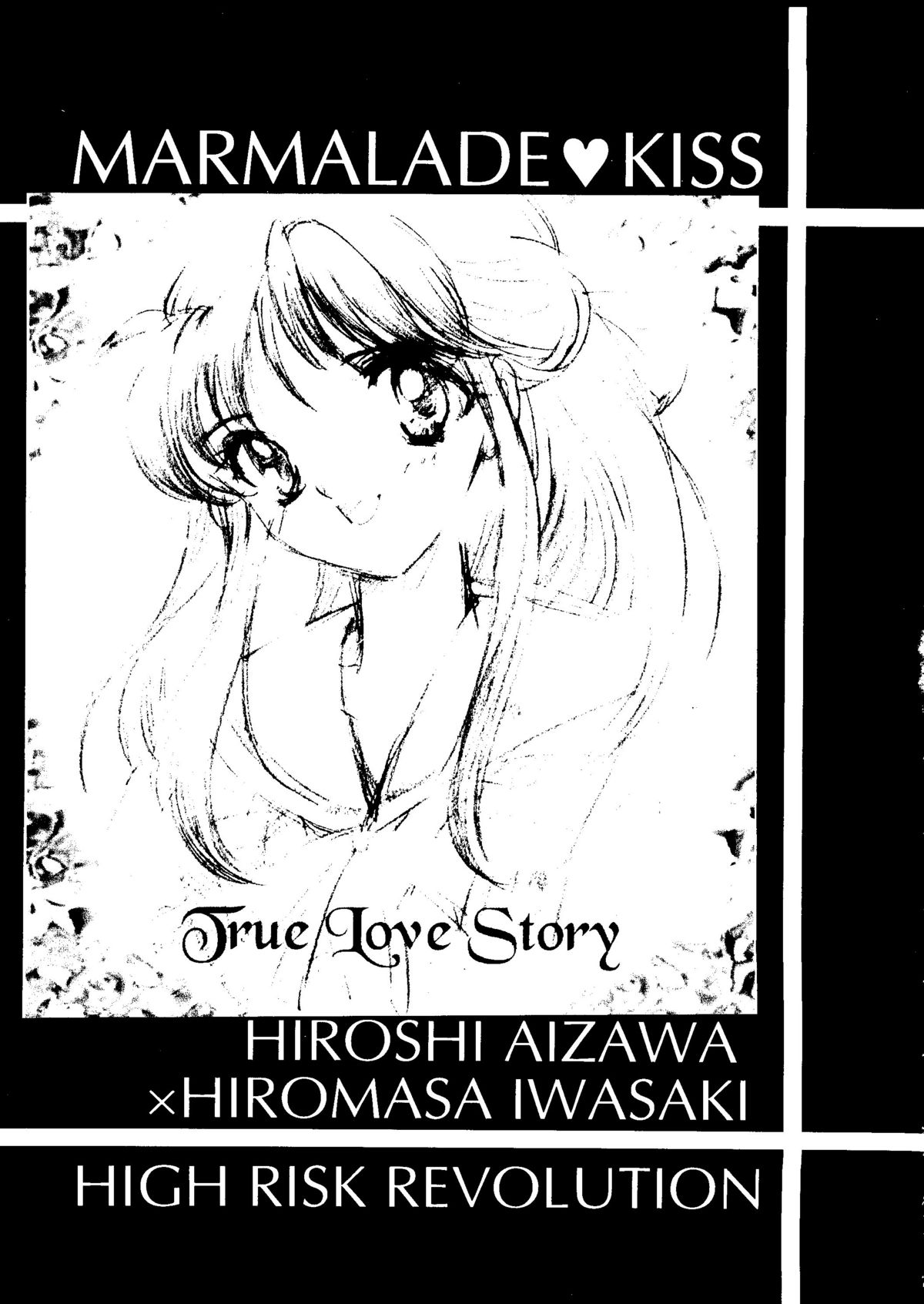 [HIGH RISK REVOLUTION (あいざわひろし)] MARMALADE KISS (トゥルーラブストーリー) [1997年5月25日]