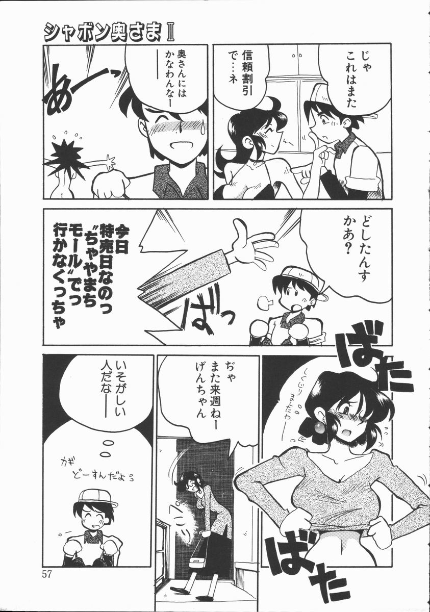 [よこやまちちゃ] しゃぼん奥様