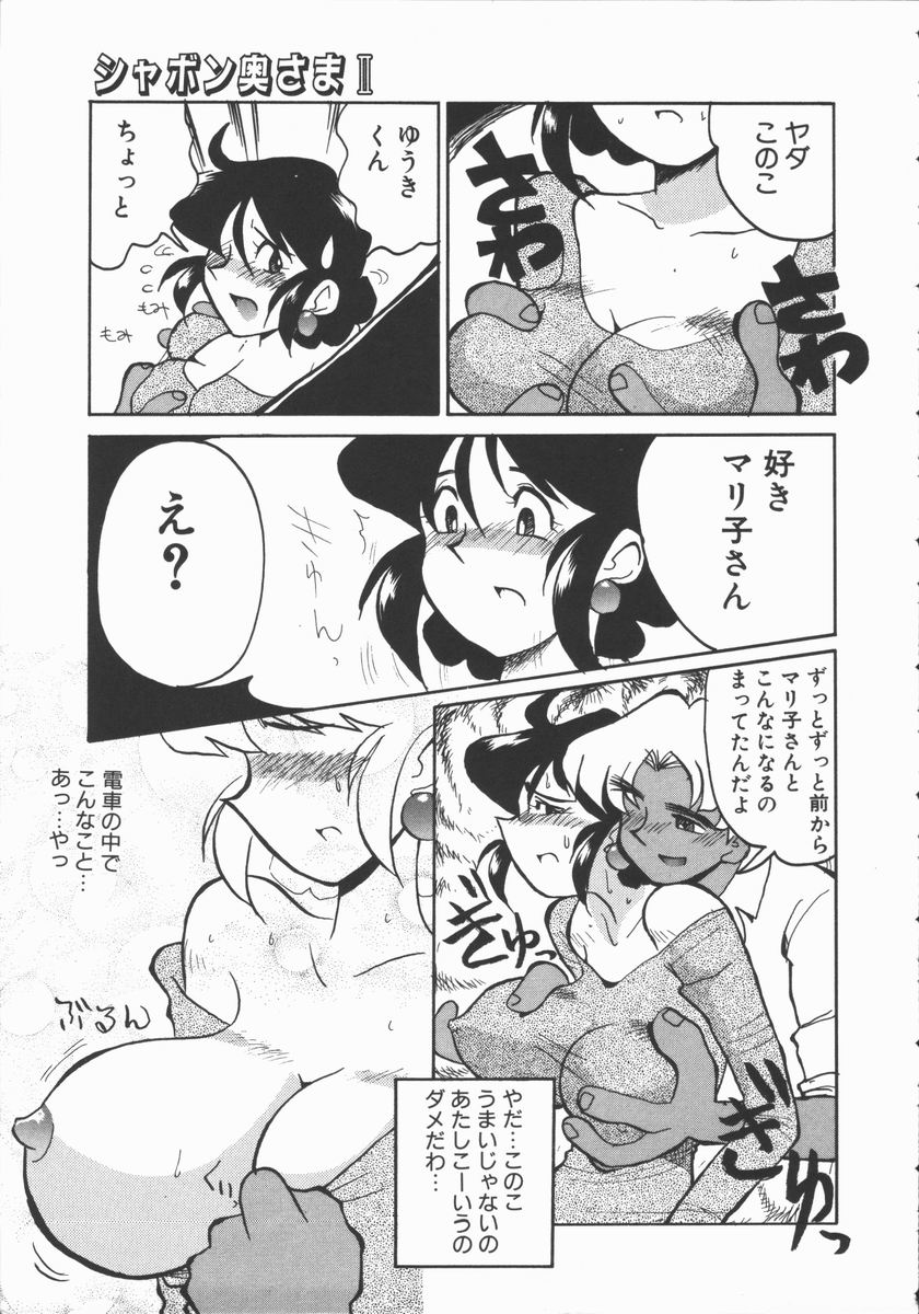 [よこやまちちゃ] しゃぼん奥様