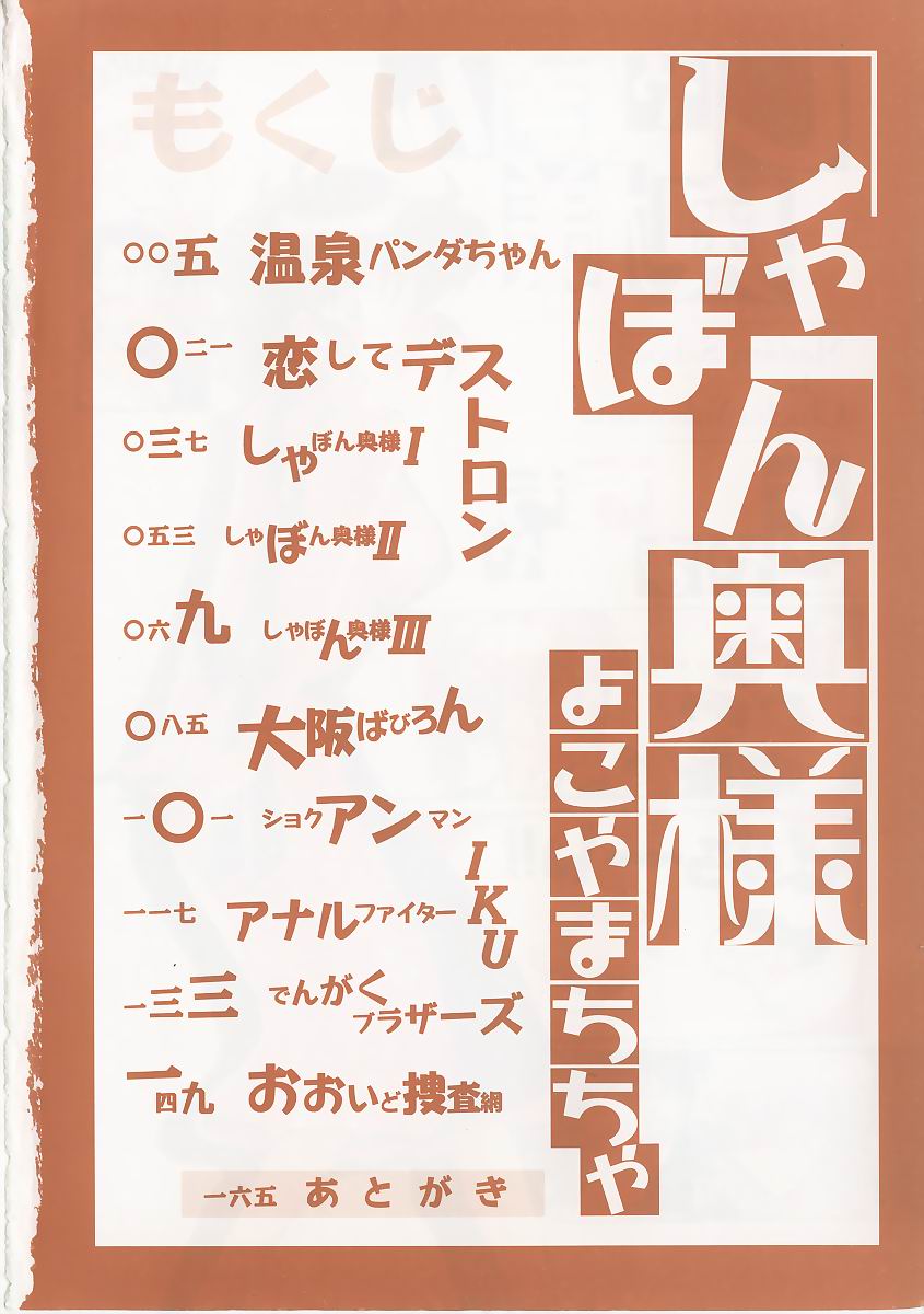 [よこやまちちゃ] しゃぼん奥様