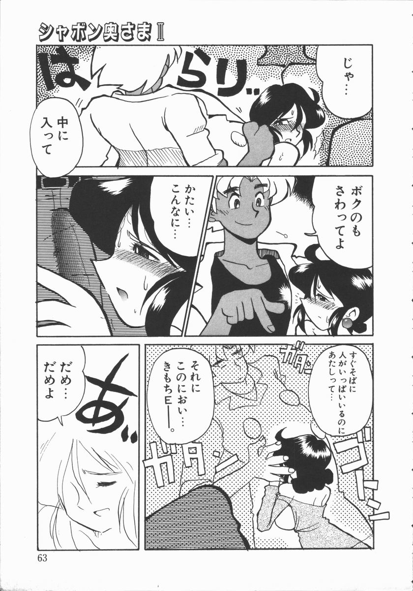 [よこやまちちゃ] しゃぼん奥様
