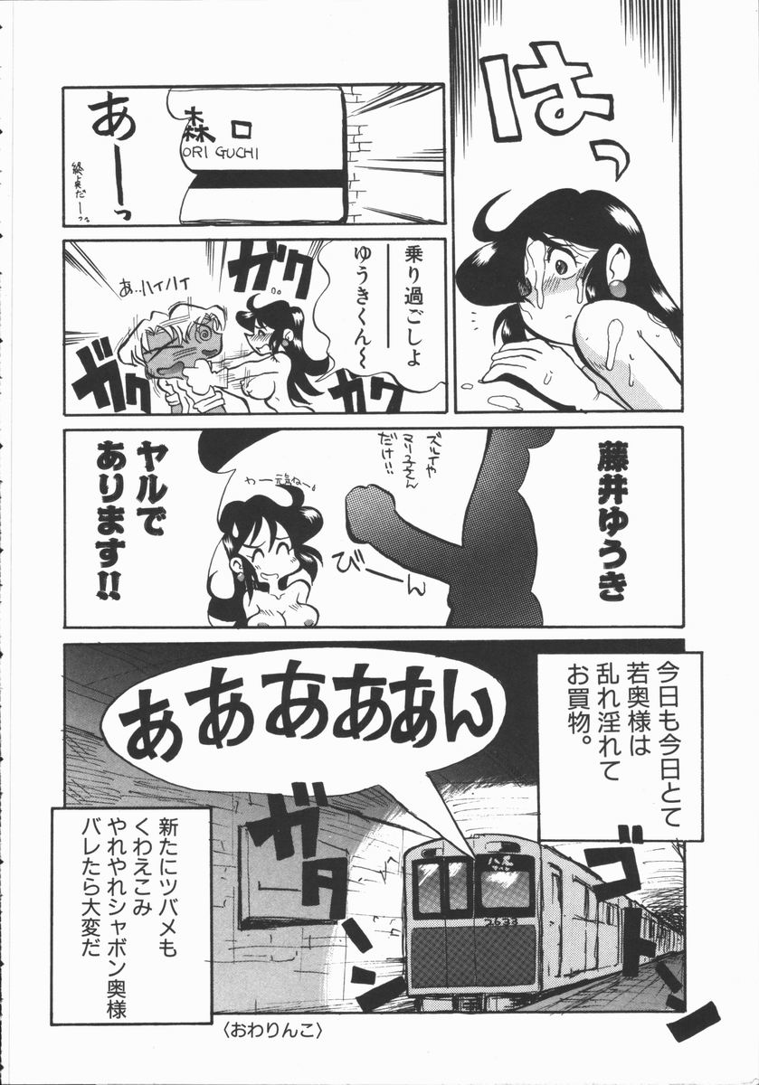 [よこやまちちゃ] しゃぼん奥様