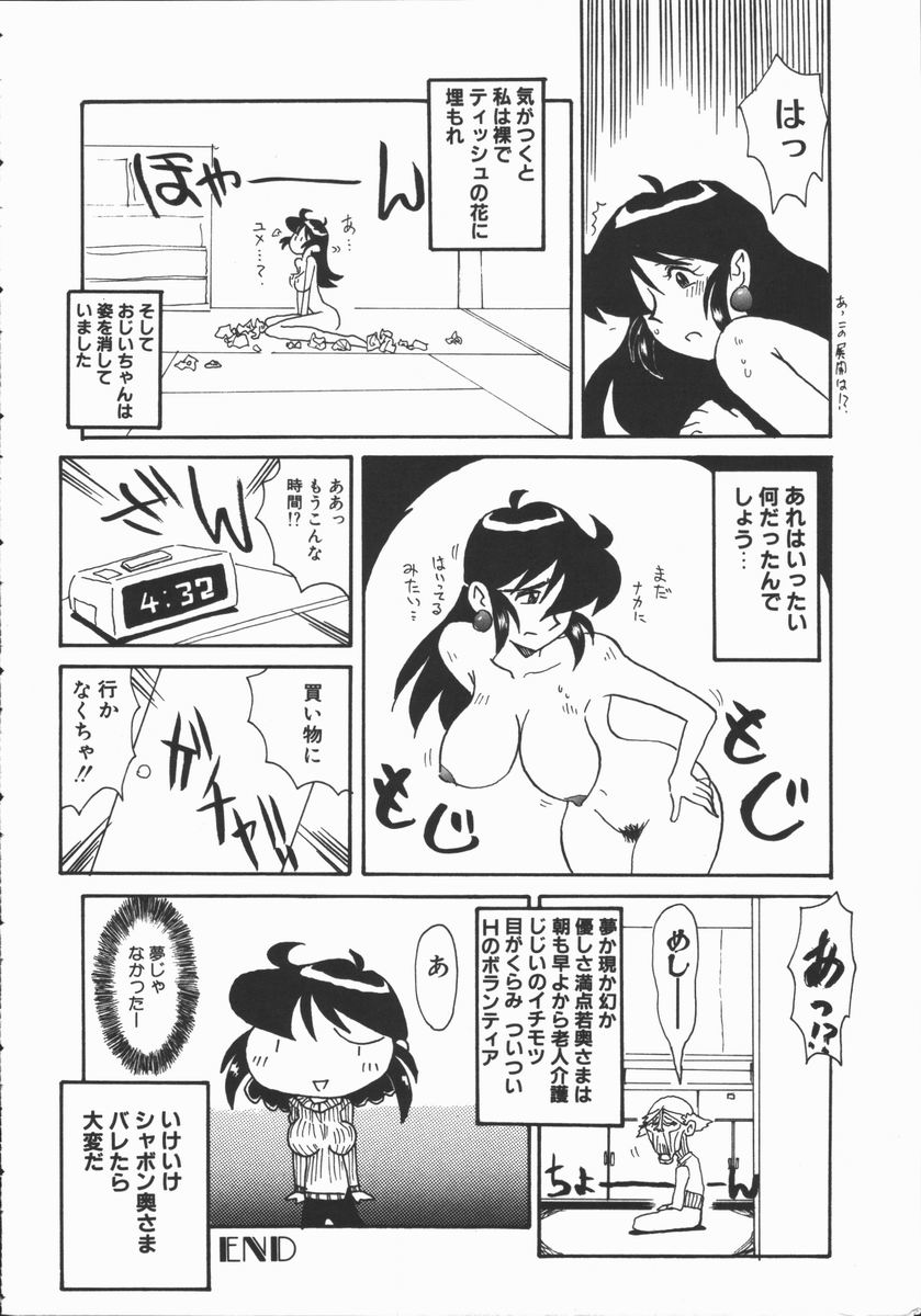 [よこやまちちゃ] しゃぼん奥様