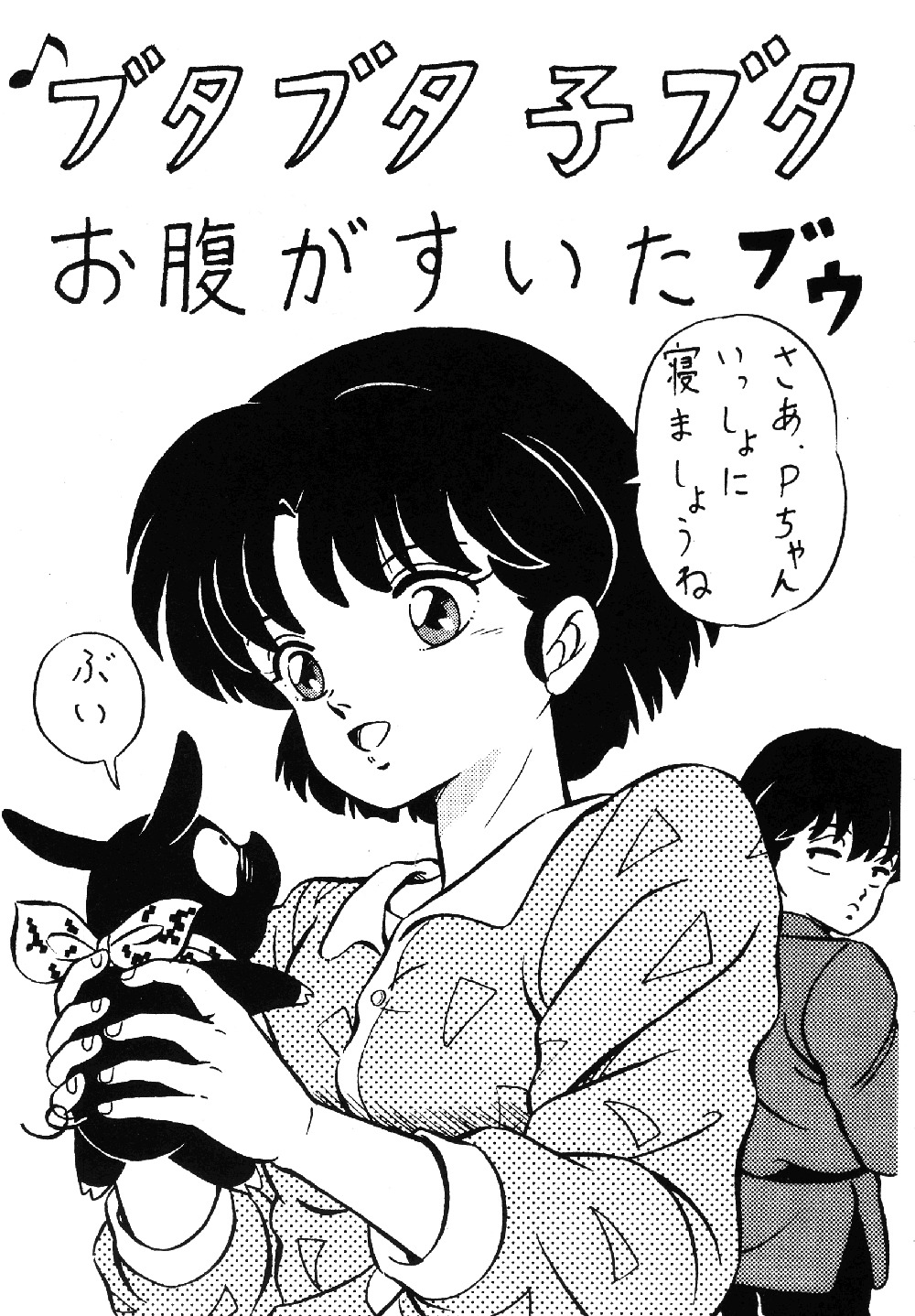 (C37) [たかした屋 (たやたかし)] 天道家の娘たち Vol.0 (らんま 1/2)