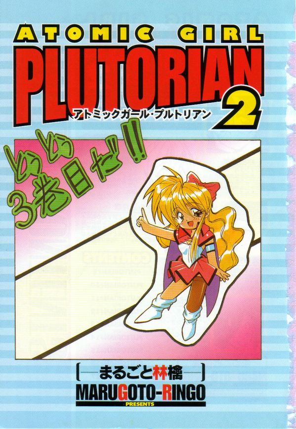 [まるごと林檎]ATOMIC GIRL PLUTORIAN 2[J]
